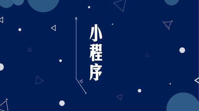 沙坪坝微信小程序开发公司分析企业如何发挥小程序的作用